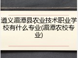 遵义湄潭县农业技术职业学校有什么专业(湄潭农校专业)