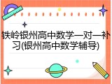 铁岭银州高中数学一对一补习(银州高中数学辅导)