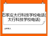 石家庄太行科技学校电话(太行科技学校电话)