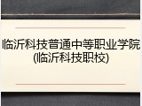 临沂科技普通中等职业学院(临沂科技职校)