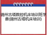 锦州古塔数控机床培训班学费(锦州古塔机床培训)