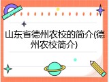 山东省德州农校的简介(德州农校简介)