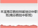 本溪南芬数控技能培训中职班(南芬数控中职班)