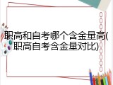 职高和自考哪个含金量高(职高自考含金量对比)