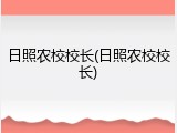 日照农校校长(日照农校校长)