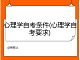 心理学自考条件(心理学自考要求)