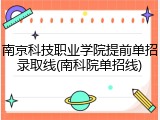 南京科技职业学院提前单招录取线(南科院单招线)