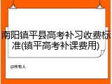 南阳镇平县高考补习收费标准(镇平高考补课费用)