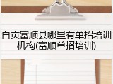 自贡富顺县哪里有单招培训机构(富顺单招培训)