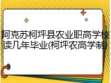 阿克苏柯坪县农业职高学校读几年毕业(柯坪农高学制)
