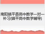 南阳镇平县高中数学一对一补习(镇平高中数学辅导)
