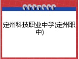 定州科技职业中学(定州职中)