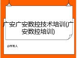 广安广安数控技术培训(广安数控培训)