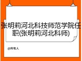 张明莉河北科技师范学院任职(张明莉河北科师)