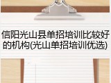 信阳光山县单招培训比较好的机构(光山单招培训优选)