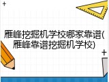 雁峰挖掘机学校哪家靠谱(雁峰靠谱挖掘机学校)