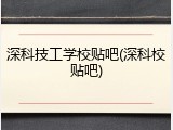 深科技工学校贴吧(深科校贴吧)