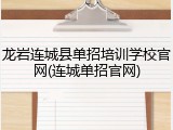 龙岩连城县单招培训学校官网(连城单招官网)