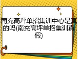 南充高坪单招集训中心是真的吗(南充高坪单招集训真假)