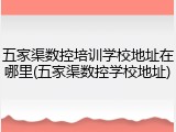 五家渠数控培训学校地址在哪里(五家渠数控学校地址)