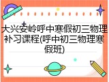 大兴安岭呼中寒假初三物理补习课程(呼中初三物理寒假班)