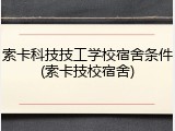 索卡科技技工学校宿舍条件(索卡技校宿舍)
