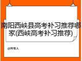 南阳西峡县高考补习推荐哪家(西峡高考补习推荐)