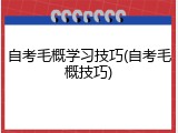 自考毛概学习技巧(自考毛概技巧)