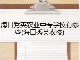 海口秀英农业中专学校有哪些(海口秀英农校)