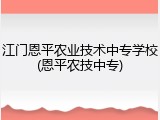 江门恩平农业技术中专学校(恩平农技中专)