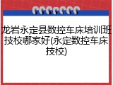 龙岩永定县数控车床培训班技校哪家好(永定数控车床技校)