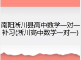 南阳淅川县高中数学一对一补习(淅川高中数学一对一)
