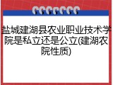 盐城建湖县农业职业技术学院是私立还是公立(建湖农院性质)