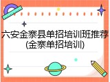 六安金寨县单招培训班推荐(金寨单招培训)