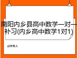 南阳内乡县高中数学一对一补习(内乡高中数学1对1)