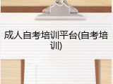 成人自考培训平台(自考培训)