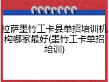拉萨墨竹工卡县单招培训机构哪家最好(墨竹工卡单招培训)