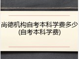 尚德机构自考本科学费多少(自考本科学费)