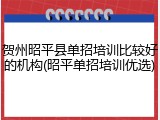 贺州昭平县单招培训比较好的机构(昭平单招培训优选)