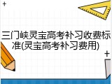 三门峡灵宝高考补习收费标准(灵宝高考补习费用)