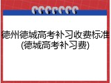 德州德城高考补习收费标准(德城高考补习费)