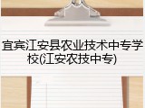 宜宾江安县农业技术中专学校(江安农技中专)