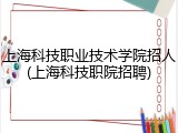 上海科技职业技术学院招人(上海科技职院招聘)