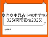 商洛商南县农业技术学校2025(商南农校2025)