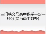 三门峡义马高中数学一对一补习(义马高中数补)