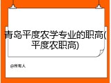 青岛平度农学专业的职高(平度农职高)