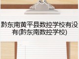 黔东南黄平县数控学校有没有(黔东南数控学校)