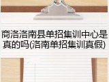 商洛洛南县单招集训中心是真的吗(洛南单招集训真假)