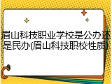 眉山科技职业学校是公办还是民办(眉山科技职校性质)