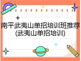 南平武夷山单招培训班推荐(武夷山单招培训)